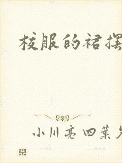 校服的裙摆小说