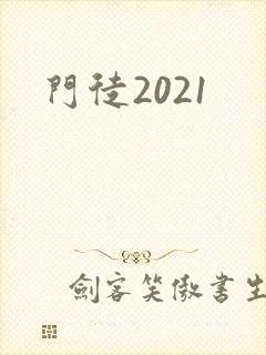 门徒2021
