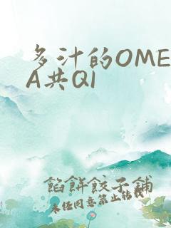 多汁的OMEGA共QI