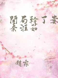 开局干了娄晓娥秦淮茹