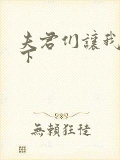 夫君们让我捏一下