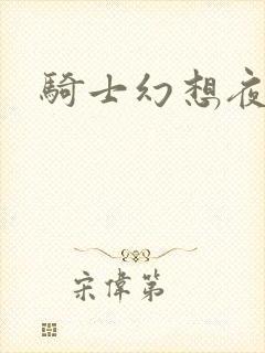 骑士幻想夜全集