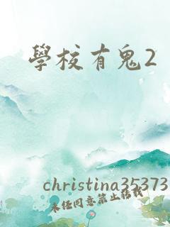 学校有鬼2