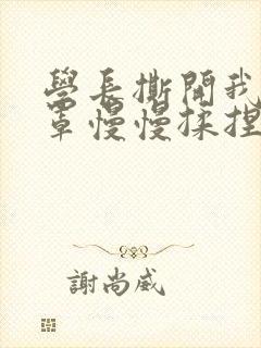 学长撕开我的乳罩慢慢揉捏小说