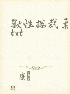 兽性总裁柔弱妻txt