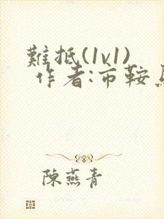 难抵(1v1) 作者:市鞍马