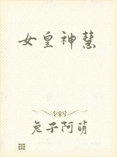 女皇神慧