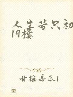 人生若只初相见19楼