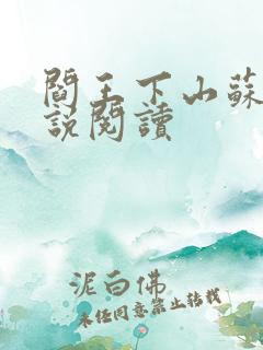 阎王下山苏文小说阅读