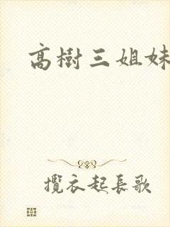 高树三姐妹续