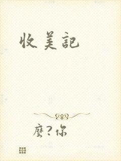 收美记