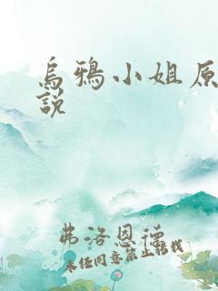 乌鸦小姐原著小说