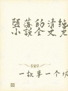 堕落的清纯校花小说全文免费