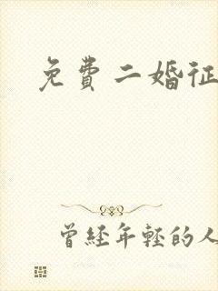 免费二婚征婚网