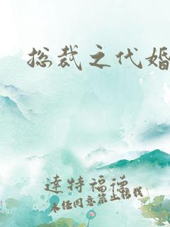 总裁之代婚新娘