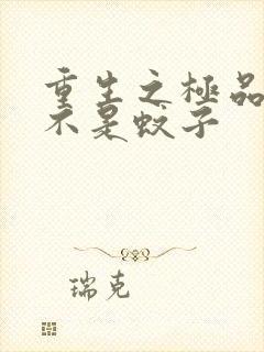 重生之极品公子不是蚊子