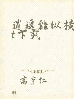 逍遥能纵横txt下载