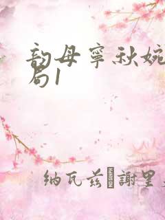 韵母宁秋婉大结局1