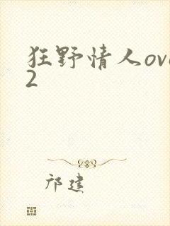 狂野情人ova2