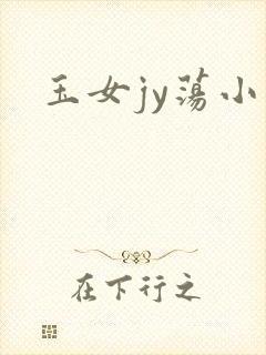 玉女jy荡小说