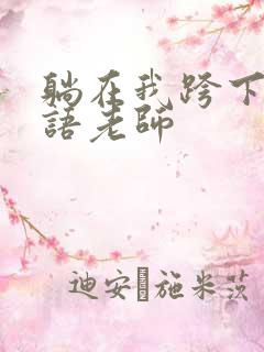 躺在我跨下的英语老师