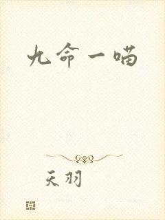 九命一喵