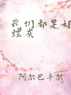 我们都是好孩子烟灰