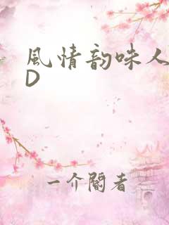 风情韵味人妻HD