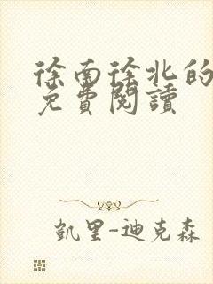 徐南徐北的小说免费阅读