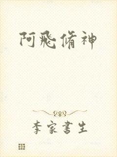 阿飞修神