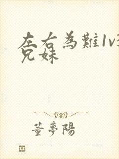 左右为难1v3兄妹