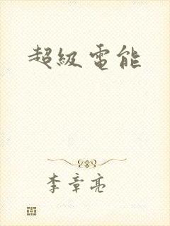 超级电能