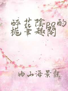 醉花阴po酌青栀笔趣阁