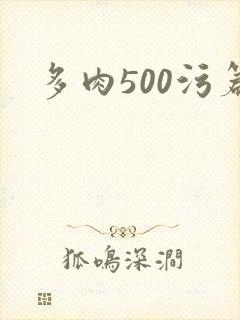 多肉500污篇