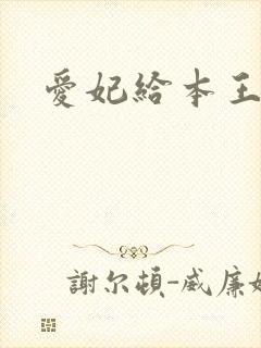 爱妃给本王站住