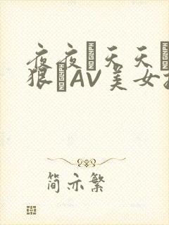 夜夜穞天天穞狠狠穞AV美女按摩