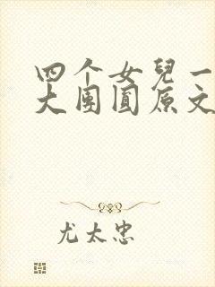 四个女儿一锅烩大团圆原文