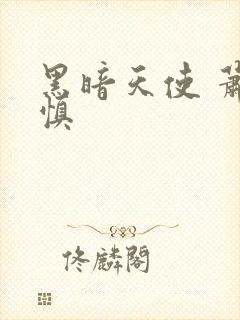 黑暗天使 萧淑慎