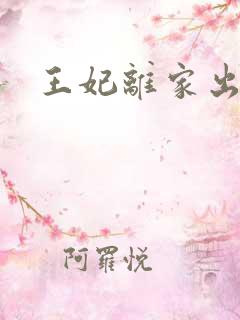王妃离家出走