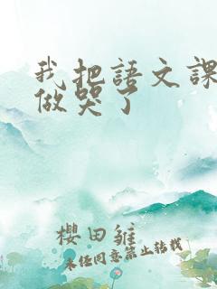 我把语文课代表做哭了