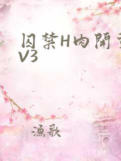 囚禁H肉开荤1V3