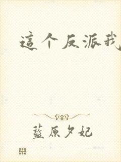 这个反派我养了