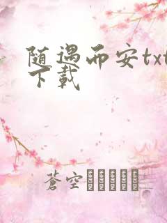 随遇而安txt下载