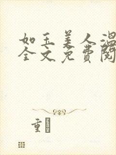 如玉美人温如玉全文免费阅读