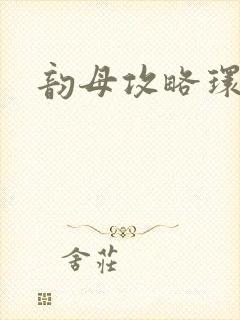 韵母攻略环翠阁