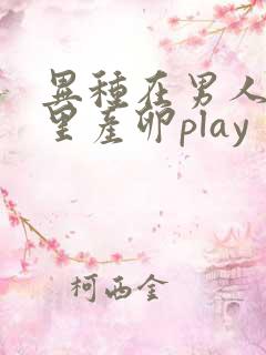 异种在男人肚子里产卵play