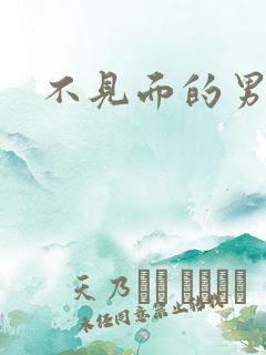 不见面的男朋友