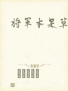 将军本是草头王