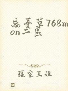 忘忧草768mon二区