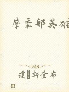摩季那英雄传